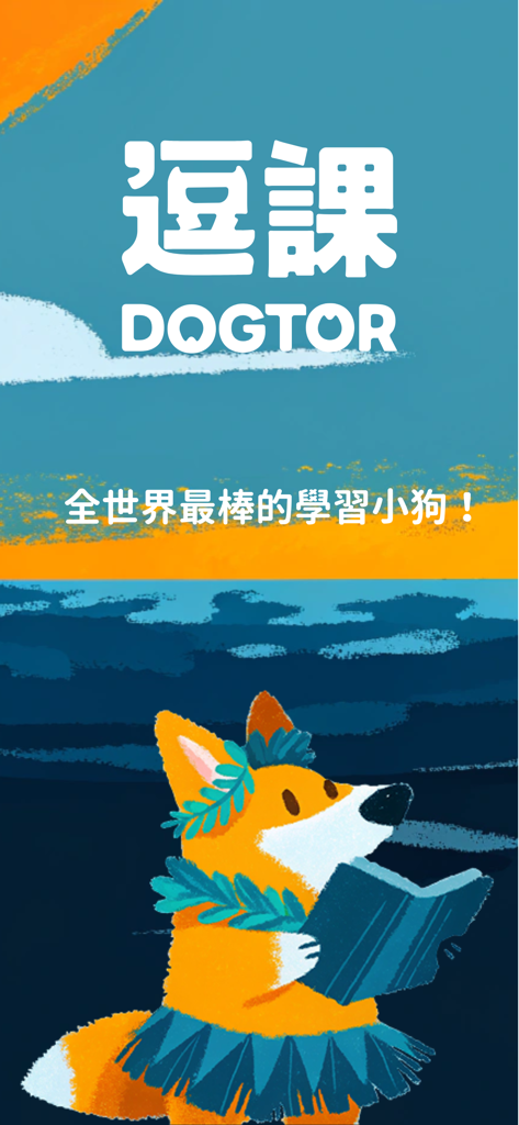 DOGTOR 逗課 - DOGTOR app intro screen featuring a cute fox mascot reading a book with the slogan the world's best learning puppy