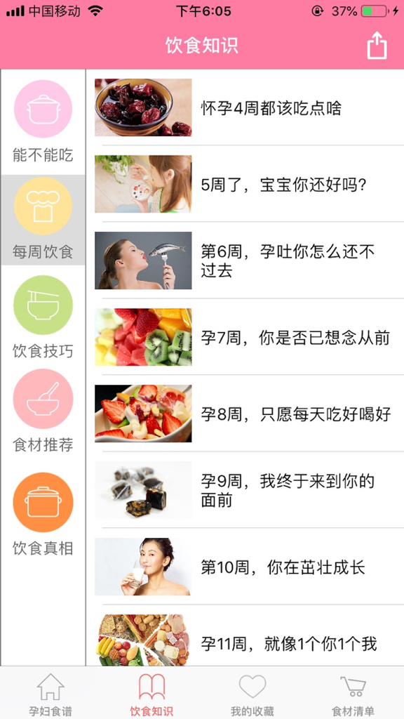 Mobile app screen showing weekly dietary advice and food recommendations for pregnant women in Chinese