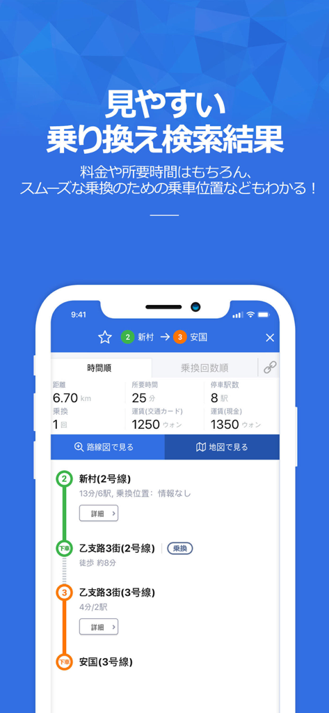 コネスト韓国地下鉄路線図・乗換検索 - 日本語で所要時間と運賃情報が表示された乗り換え検索結果のコネスト韓国地下鉄アプリ