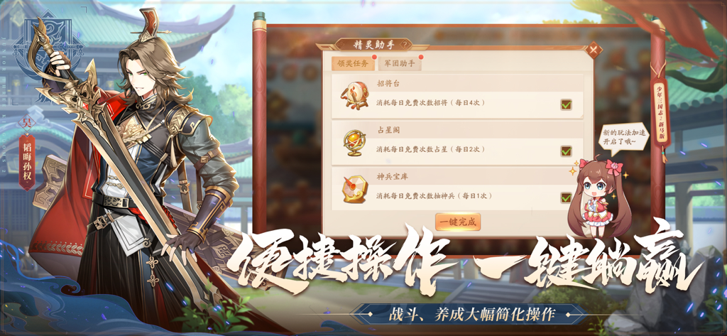 少年三国志2 新马版 - Personaje de anime Sun Quan junto a un menú de recolección de recompensas en Junior Three Kingdoms 2