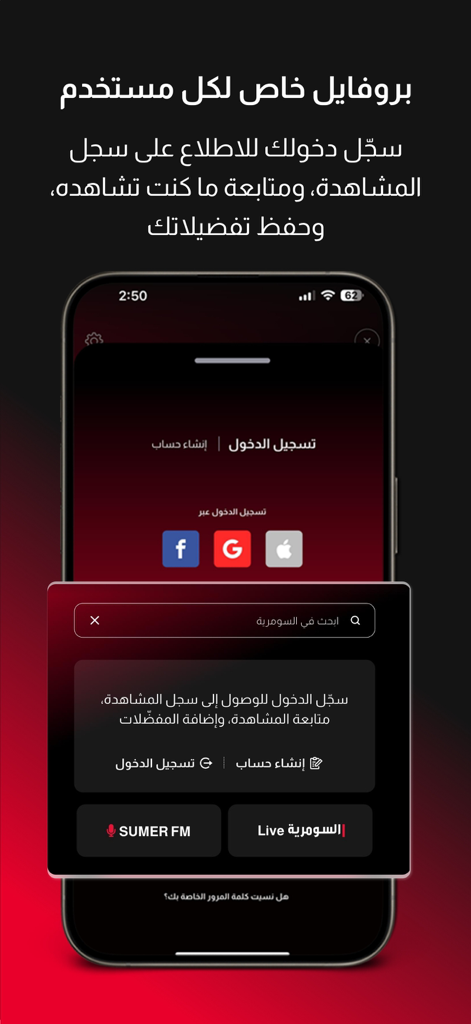 Login screen of the Alsumaria news app featuring social sign-in options and personalized profile settings in Arabic