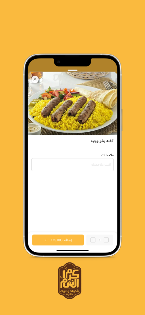 Repas syrien de Kofta avec riz sur l'écran de commande de l'application Karam Al Sham