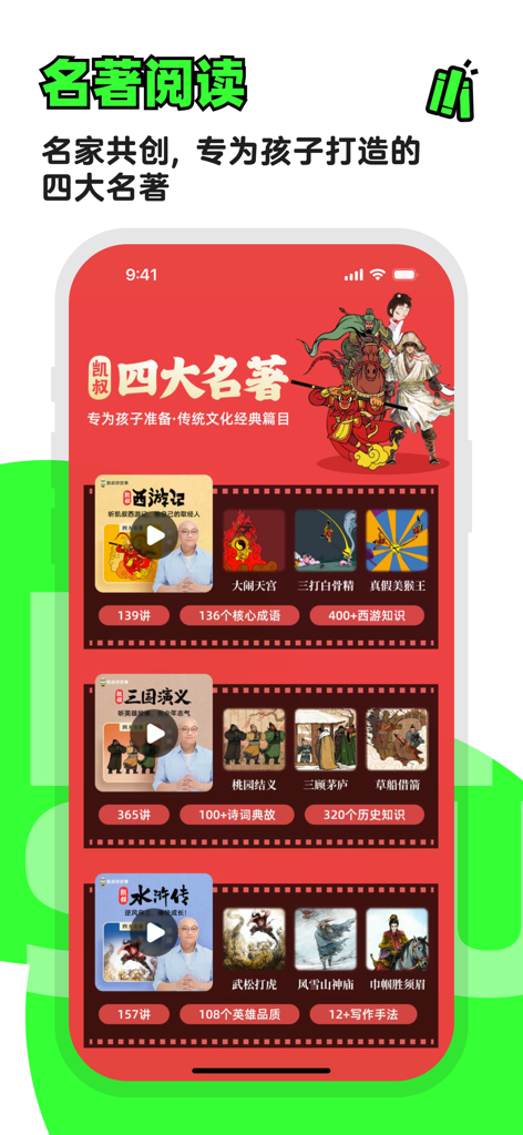 凯叔讲故事—儿童睡前故事大全 - Interface de l'application Kaishu Storytelling présentant des romans classiques chinois adaptés aux enfants