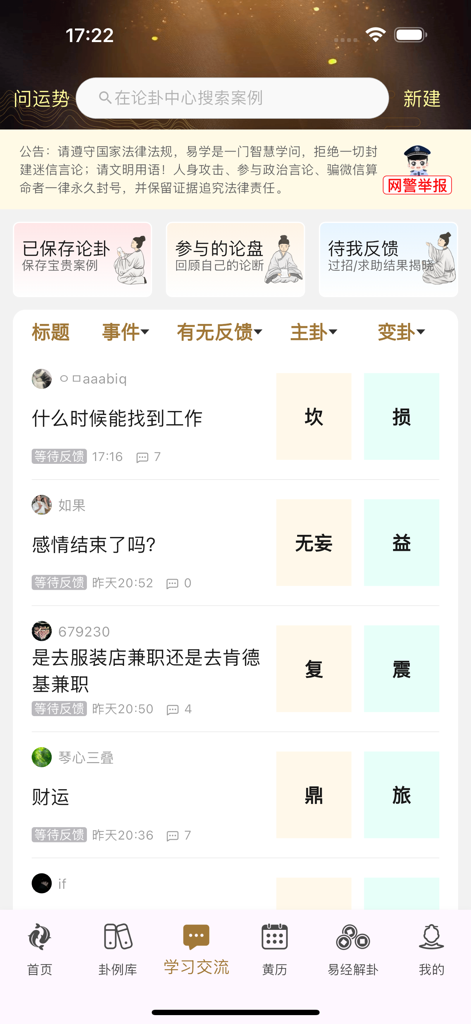 The community discussion screen of the Tianshi Liuyao app showing user questions about career and relationships with I Ching hexagram results