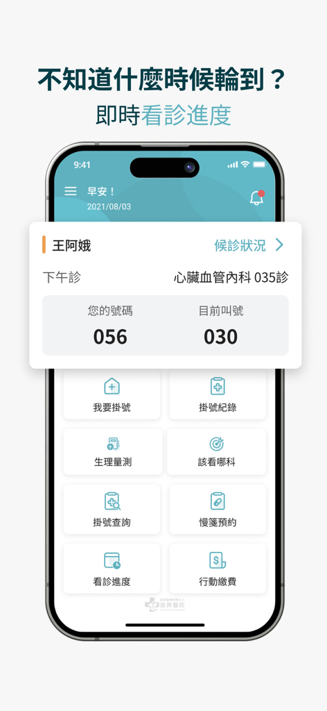 振興e點通 - Interfaz móvil que muestra el progreso de la consulta en tiempo real y el número de cola actual para las citas del Hospital Cheng Hsin.