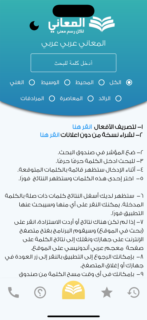 معجم المعاني عربي عربي - Main search interface of the Almaany Arabic Arabic Dictionary app showing search bar and dictionary filters