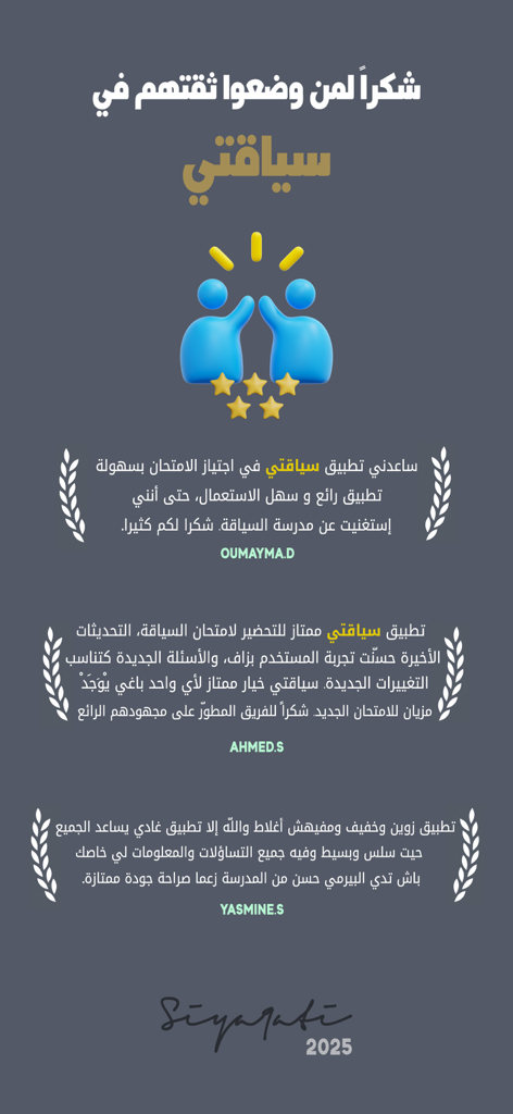 Siya9ati - سياقتي - Three positive user testimonials for the Siya9ati Moroccan driving education app with 5-star ratings