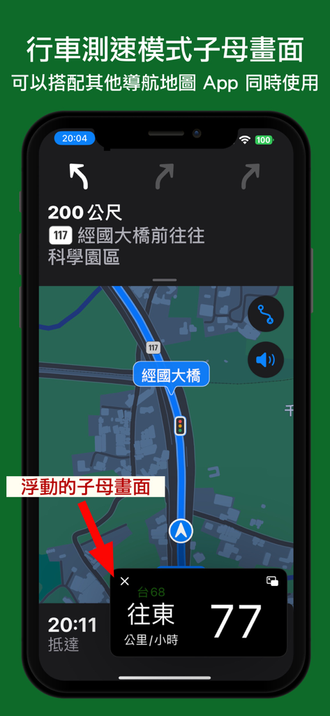 即時路況影像 - Navigation app screenshot demonstrating the picture-in-picture mode for speed alerts and traffic monitoring over a map interface.