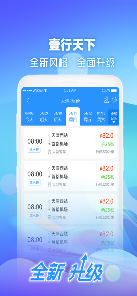Mobile app interface for Yi Xing Tian Xia showing bus ticket search results with departure times and prices