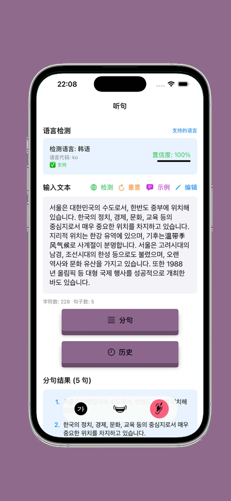 Korean language learning app interface showing sentence segmentation and language detection features in Simplified Chinese.