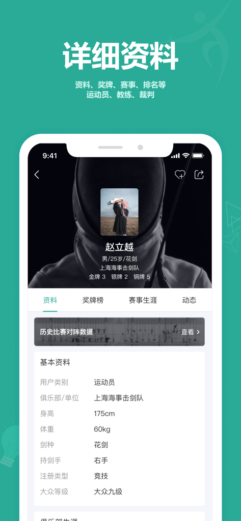 击剑圈 - Vista detallada del perfil del atleta en la aplicación Fencing Circle mostrando estadísticas y medallas.