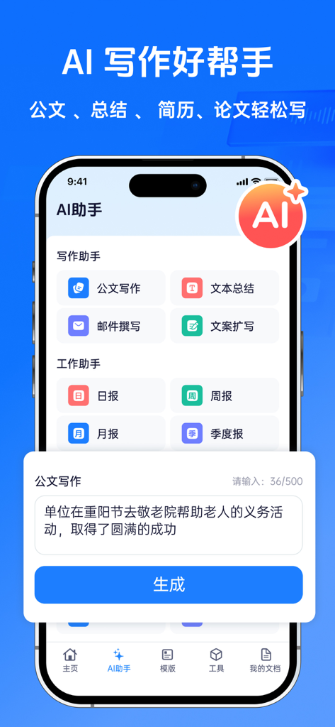 办公文档编辑-文本文档&表格编辑,AI简历制作 - AI writing assistant interface in a Chinese office productivity app showing document generation options for reports and official papers