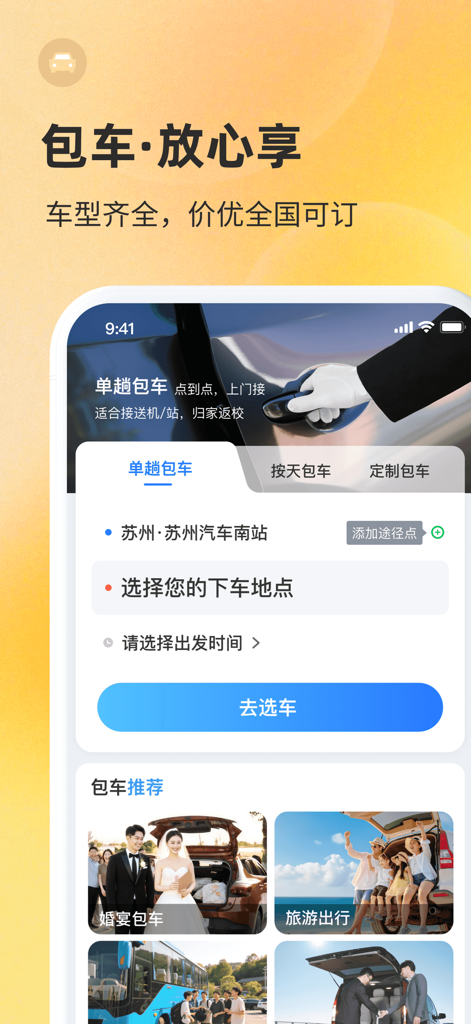 巴士管家-全国汽车票在线预订 - Bashi Guanjia app interface for booking one-way and daily chartered car services in China