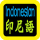 印尼语圣经 Indonesian Audio Bible