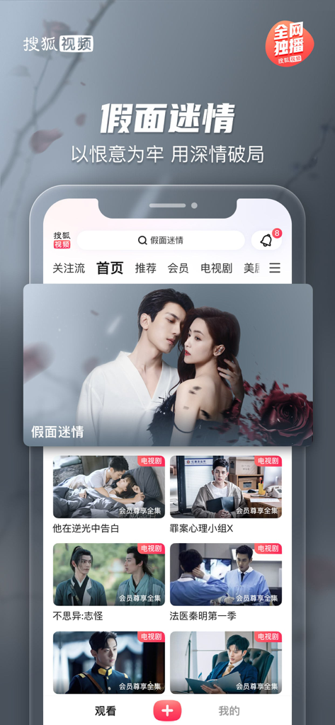 搜狐视频-护花 全网独播 - La pantalla de inicio de la aplicación móvil Sohu Video que muestra varios programas de televisión y dramas chinos