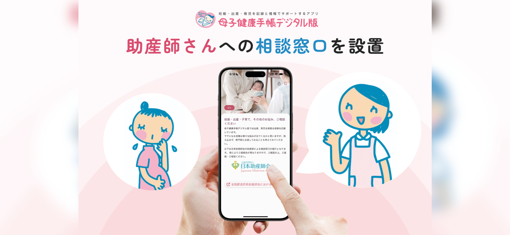 Pantalla de la aplicación de la Cartilla Digital de Salud Materno-Infantil que muestra el servicio de consulta con matronas con el logotipo de la Asociación de Matronas de Japón.