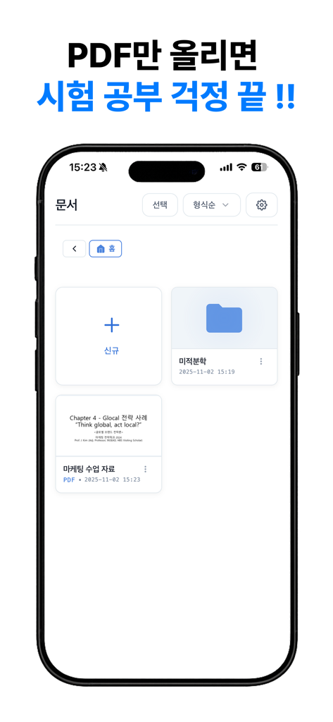 유니브 AI – PDF 요약, 퀴즈, AI 튜터 - The Univ AI app interface showing a document library where students can upload and organize PDF study materials for automated exam preparation