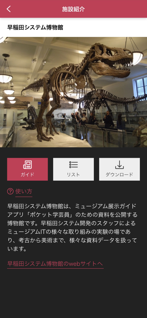 Captura de pantalla de la aplicación Pocket Curator que presenta una exposición de esqueleto de dinosaurio en el Museo del Sistema Waseda.