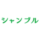 シャンブル