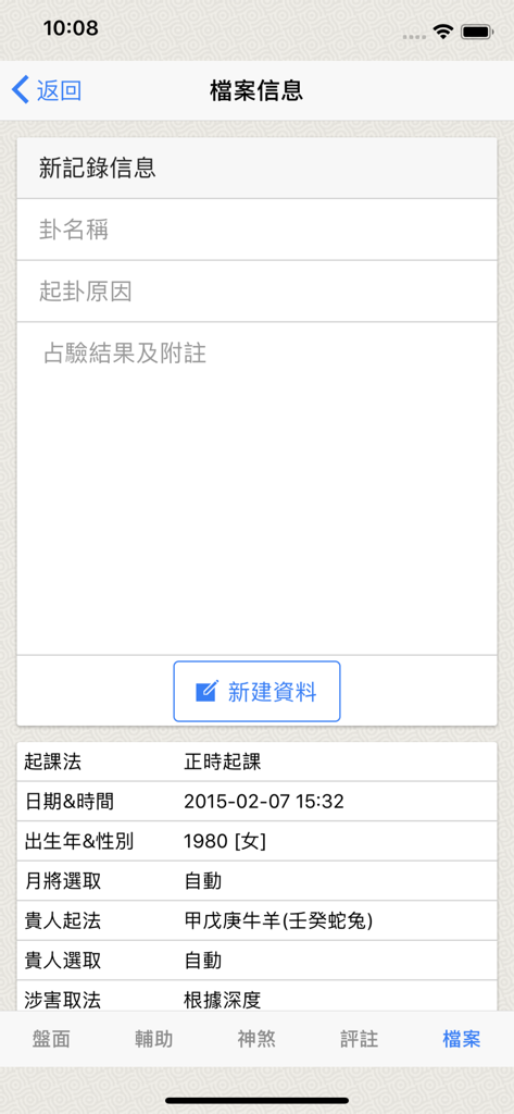A data entry screen in the Sleeve Gold Liu Ren app for recording divination case details and calculation parameters.