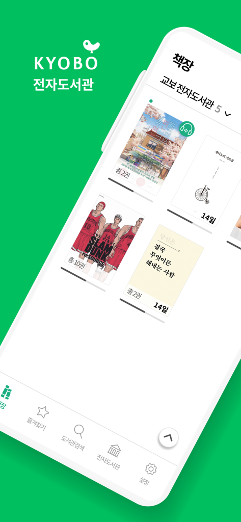 Interface of the Kyobo Book Centre E-Library app showing a digital bookshelf with various Korean books