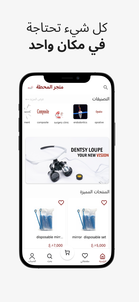 المحطة |مستلزمات طب الأسنان - Home screen of the Al Mahatta dental supplies mobile application featuring product categories and featured medical tools in Arabic.