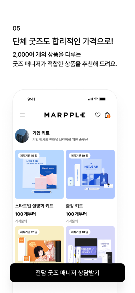 마플 – 나만의 굿즈를 3분만에 커스텀 해요 - Marpple mobile app interface showing various customizable corporate and startup kits for bulk orders