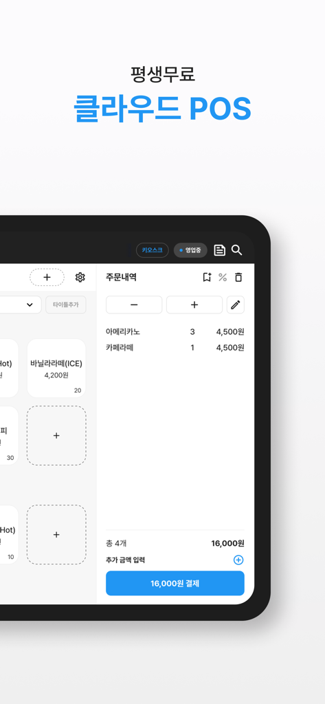 KCP POS+(구 체리포스)1위가 만든 모바일 POS - Interfaccia POS cloud KCP POS plus su tablet