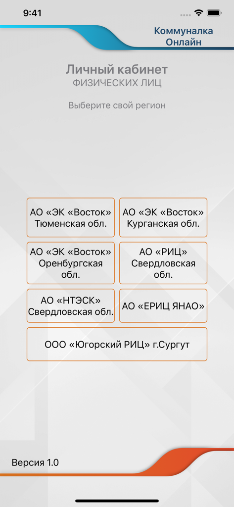 Коммуналка Онлайн - Region selection screen for Russian utility providers in the Communal Services Online app