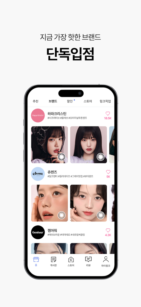 WINC(윙크) - 컬러렌즈 좋아한다면 윙크 - 독점 컬러 콘택트 렌즈 브랜드와 모델 사진이 포함된 WINC 앱 인터페이스를 보여주는 스마트폰 화면