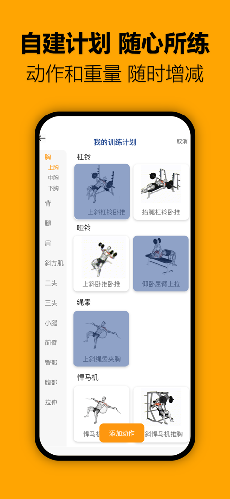 轻轻健身-专业健身计划｜健身记录｜健身房打卡助手 - Light Fitness app interface showing a list of exercises and categories to create a custom gym training plan