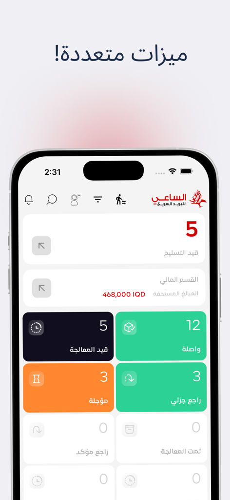 الساعي للبريد السريع - Al-Sai Express 앱 대시보드 스크린샷으로, 아랍어로 된 배송 통계 및 금융 기록 표시