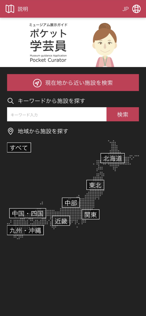 Interfaz de la aplicación Pocket Curator que muestra opciones de búsqueda de museos y un mapa de Japón