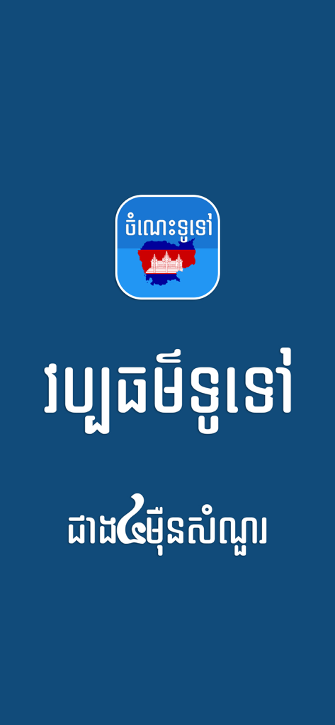Khmer General Knowledge - Khmer General Knowledge app screen with Cambodia map icon and Khmer script on a blue background