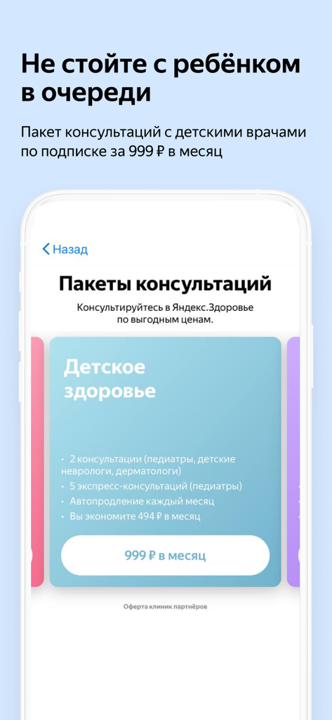 Yandex Health app screen showing a subscription plan for online pediatric medical consultations