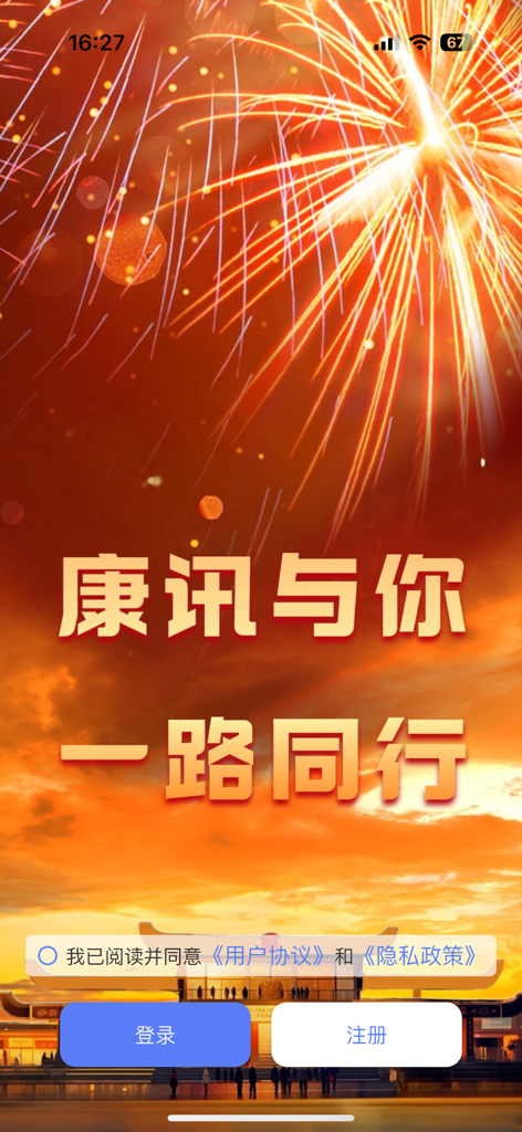 康讯 - La schermata di accesso dell'app mobile Kangxun con uno sfondo festivo di fuochi d'artificio.