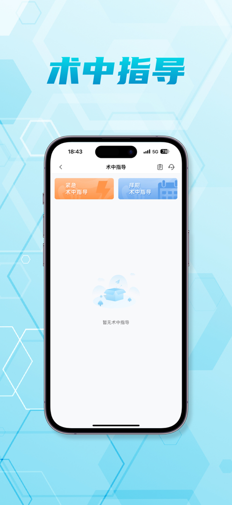脑医汇-神外资讯升级啦 - Intraoperative guidance interface in the Brain Medical Hub app featuring emergency and scheduled surgical options.