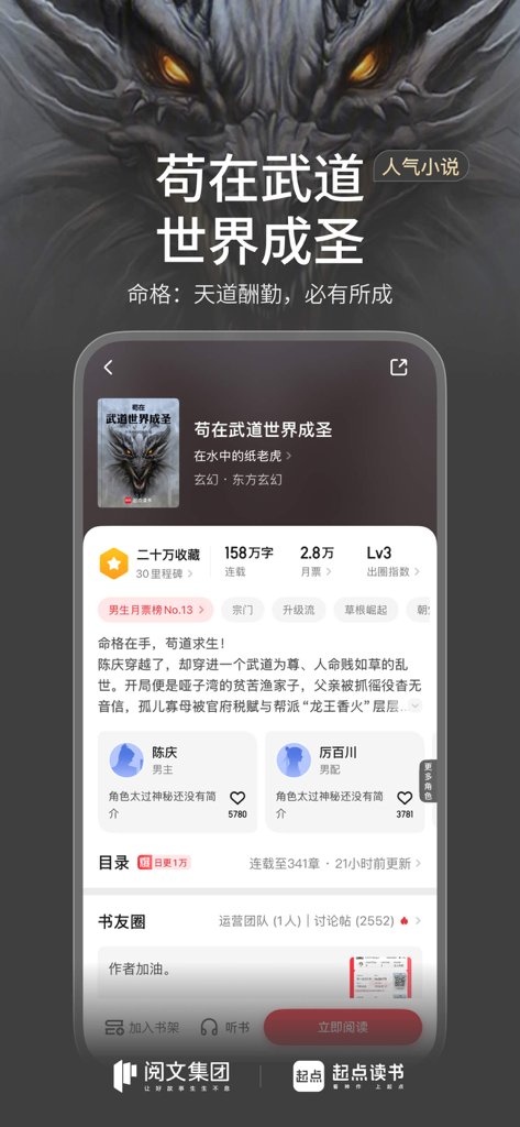 Mobile app interface of Qidian Reading showing the detail page for a Chinese web novel including ratings and character profiles.