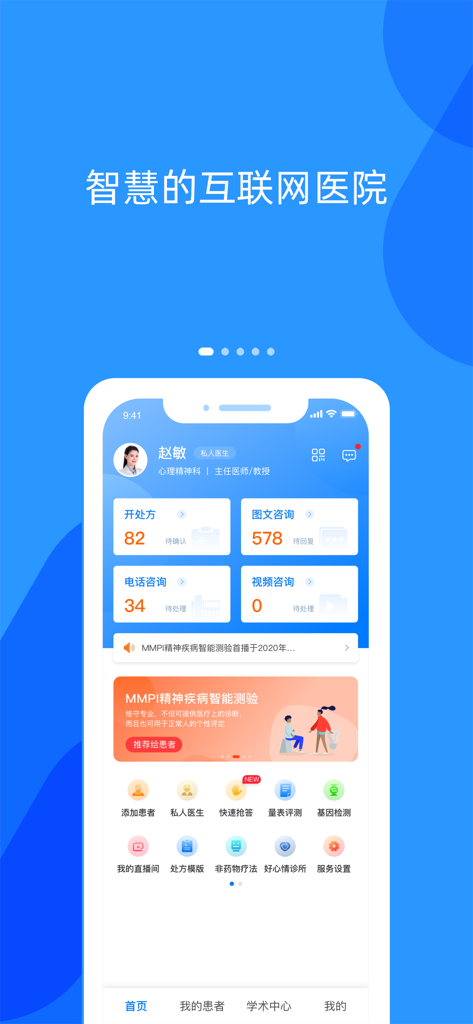 Dashboard dell'app HaoXinQing Doctor Edition per professionisti della salute mentale che mostra le opzioni di consultazione e gli strumenti per i pazienti