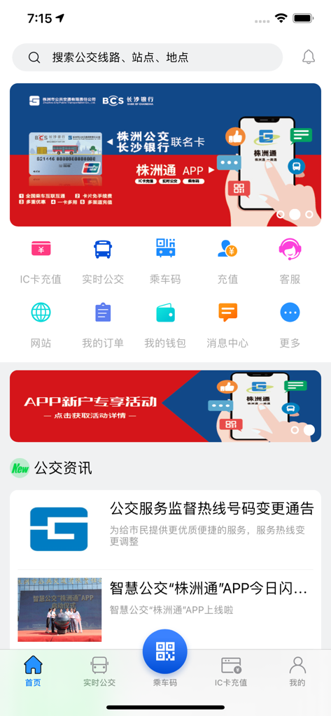 株洲通 - 智慧公交 - Home screen of the Zhuzhou Tong smart transit app featuring real-time bus tracking and IC card recharge options