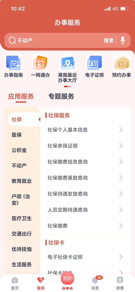 吉事办 - Ji Shi Ban mobile app interface showing a menu for Jilin provincial government services including social security and medical insurance