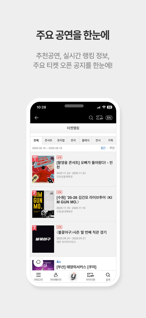 YES24 Ticket app interface displaying a real-time ranking list of popular concerts and musical performances.