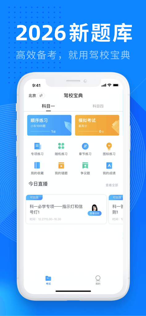 驾校宝典-2026驾考学车驾校考驾照宝典 - Main interface of the Driving School Treasure app showing the 2026 driving test question bank and mock exam options.