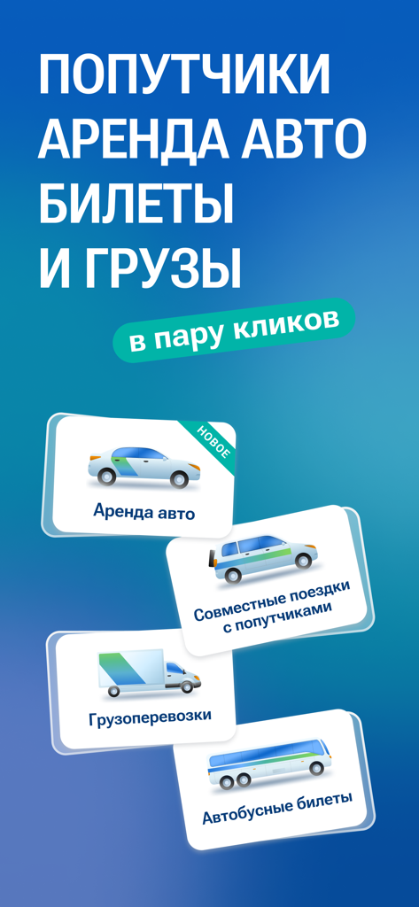 Едем.рф: поездки и аренда авто - Edem.rf app features overview including carpooling car rental freight and bus tickets