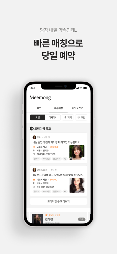 미몽: 1등 헤어컨설팅/상담, 누구나 헤어모델 - Meemongアプリのインターフェース。ヘアモデルの迅速なマッチングと当日予約が表示されています。