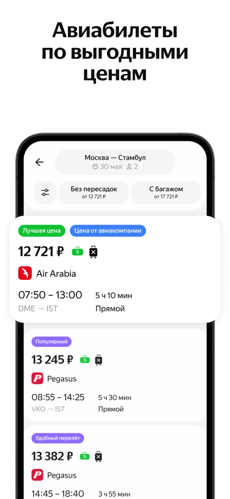 Яндекс Авиа — дешевые билеты - Yandex Flights app interface showing search results for flights from Moscow to Istanbul with various airline prices
