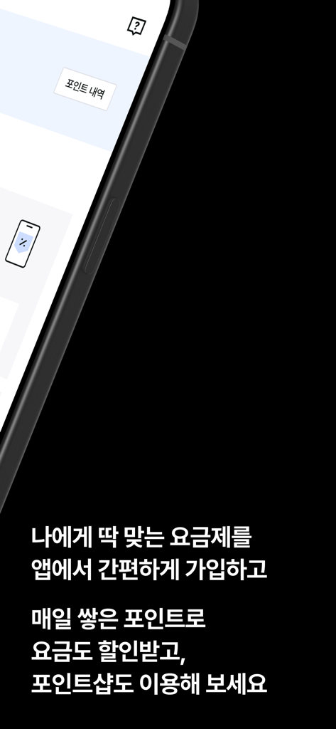 에어(air) - Smartphone affichant du texte coréen décrivant les forfaits de l'application air de SK Telecom et les avantages du système de points.