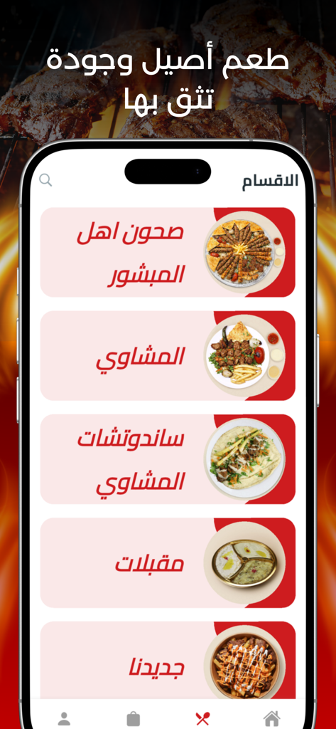 مشاوي عامر منشو - Amer Manshou Grills mobile app menu displaying food categories for grills, sandwiches, and appetizers in Arabic