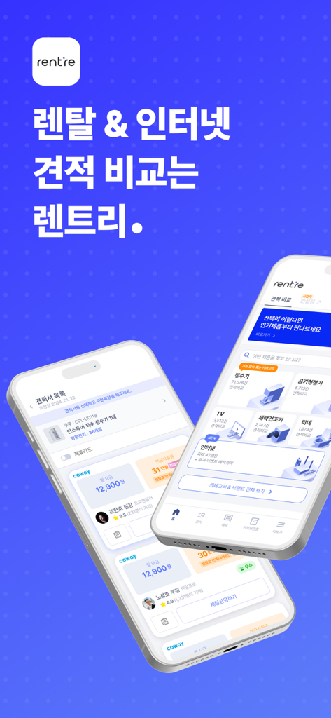 렌트리 - 렌탈 & 인터넷, 한 곳에서 견적 비교 - Rentreモバイルアプリの画面。家電レンタルカテゴリとインターネットサービスプランの料金比較が表示されています。