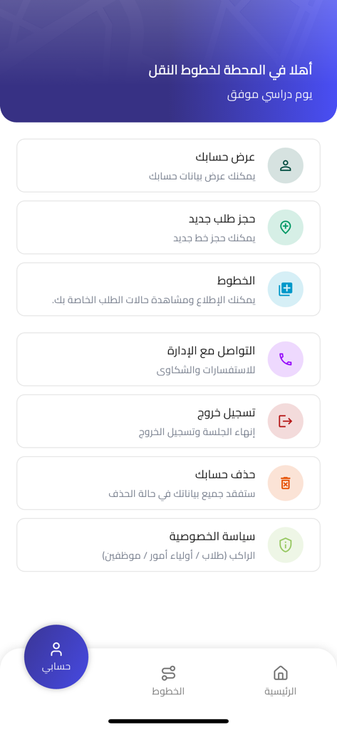 المحطة لخطوط النقل - Account settings interface of Al-Mahatta mobile app for managing transport services